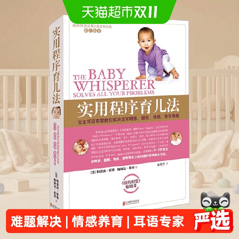 实用程序育儿法(新版)0-3岁婴幼儿喂养睡眠情感养育难题百科全书