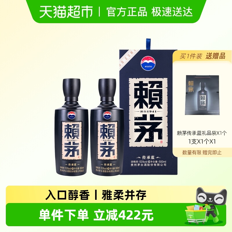 茅台赖茅传承蓝53度双瓶装酱香型白酒商务宴请送礼500ml*2瓶
