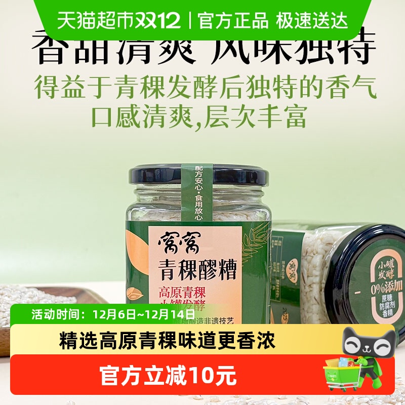 窝窝青稞醪糟原瓶发酵米酒330g