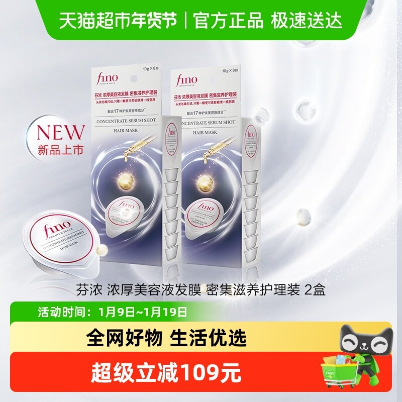Fino/芬浓小银弹发膜密集滋养护理装10g*16颗便携
