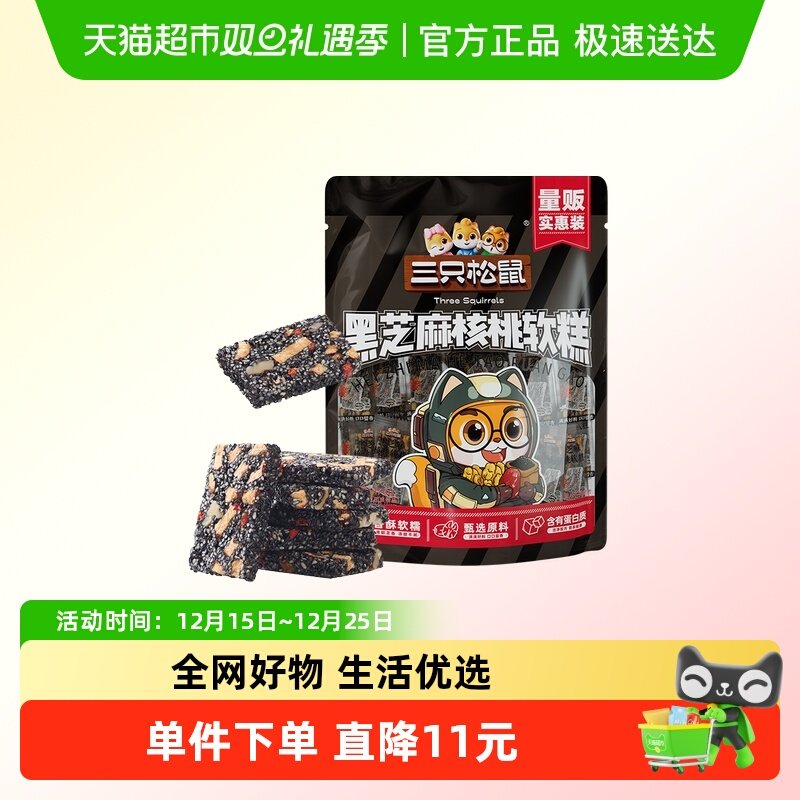三只松鼠黑芝麻核桃软糕470g