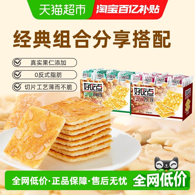 好吃点薄脆饼干核桃味杏仁味800g*2箱下午茶