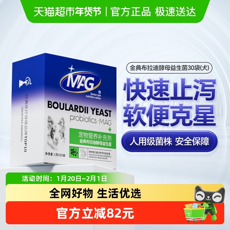 MAG金典布拉迪酵母益生菌1g×30袋幼犬调理肠胃呕吐宠物狗狗专用,宠物/宠物食品及用品,狗益生菌,淘宝优惠券,粉丝福利购,淘宝优惠卷