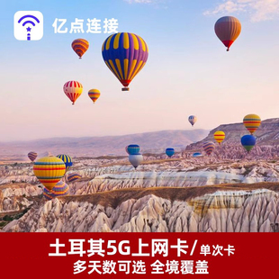 土耳其5G上网卡手机流量卡伊斯坦布尔英法意瑞欧洲33国通用旅游
