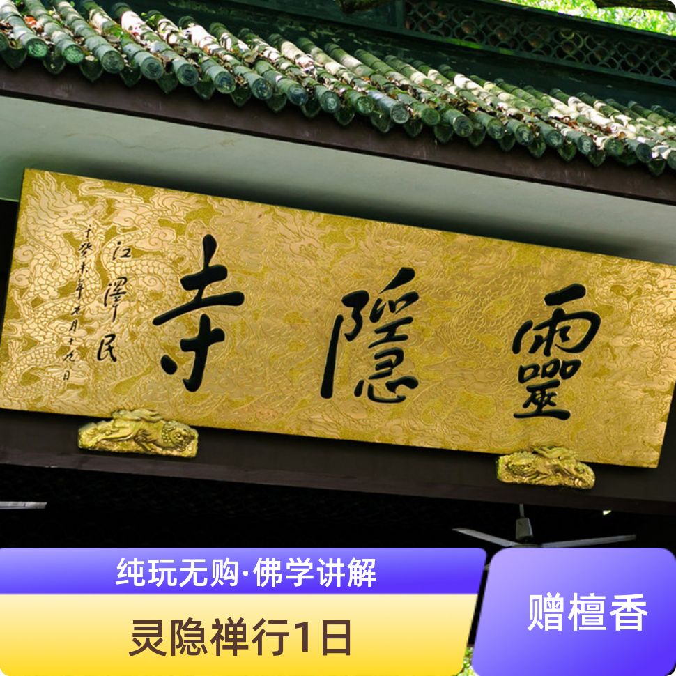 杭州灵隐寺一日游讲解