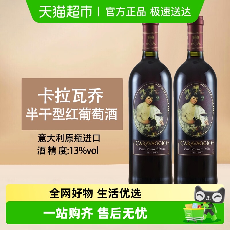 卡拉瓦乔半干型红葡萄酒750ml*2意大利原瓶进口新手入门果香