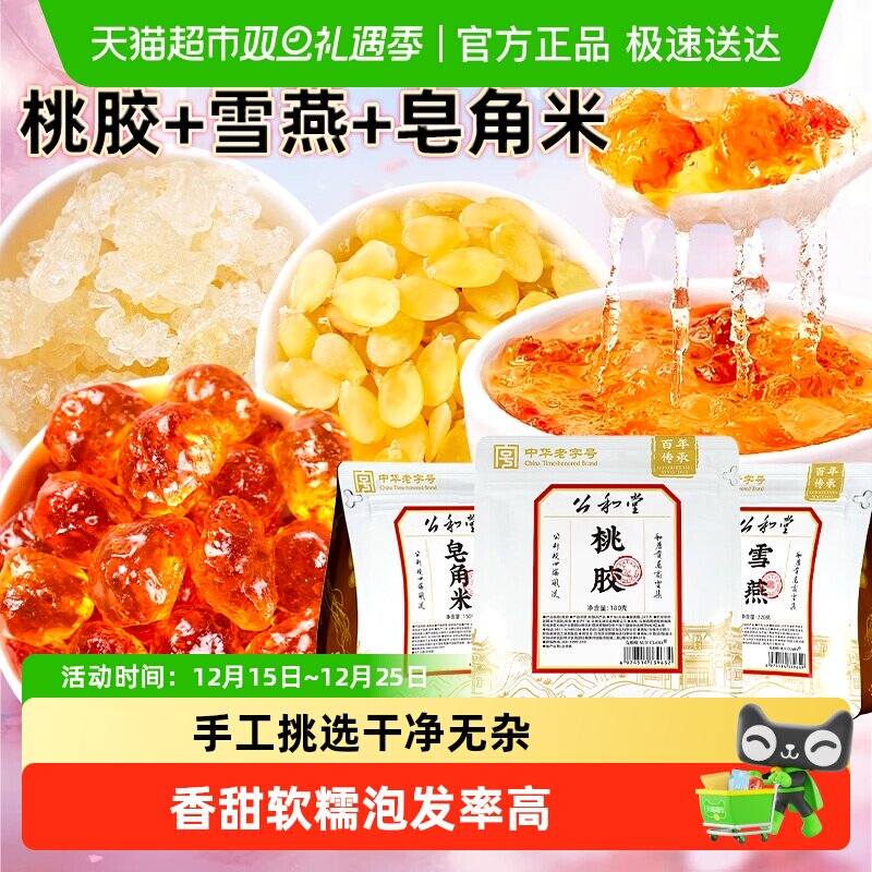 桃胶雪燕皂角米胶颜三宝