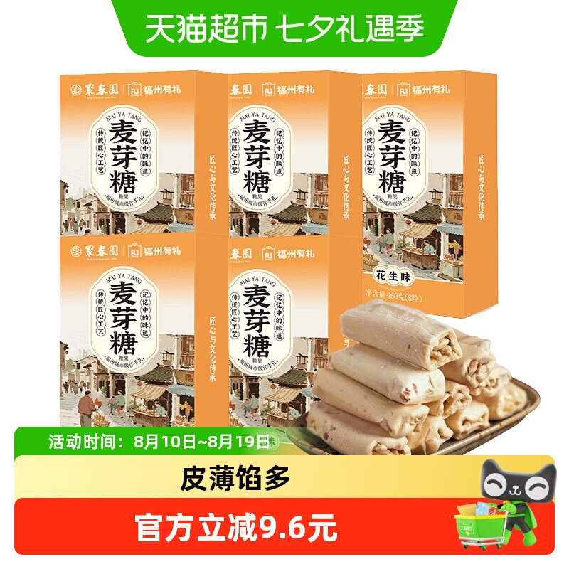 聚春园福州麦芽糖160g*5盒花生夹心麦芽糖儿时手工麦芽糖福建特产