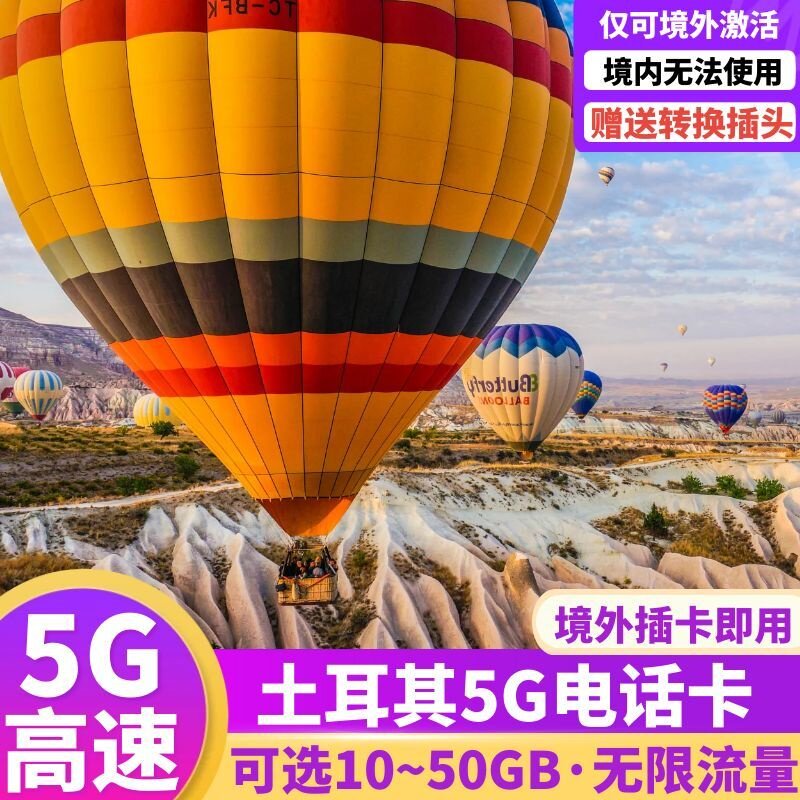 土耳其电话卡5G/4G手机流量上网卡伊斯坦布尔7/10/15/30天旅游卡