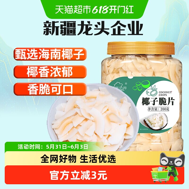 新边界海南特产椰子脆片原味烤椰子肉干脆块薄片椰果200g零食果干