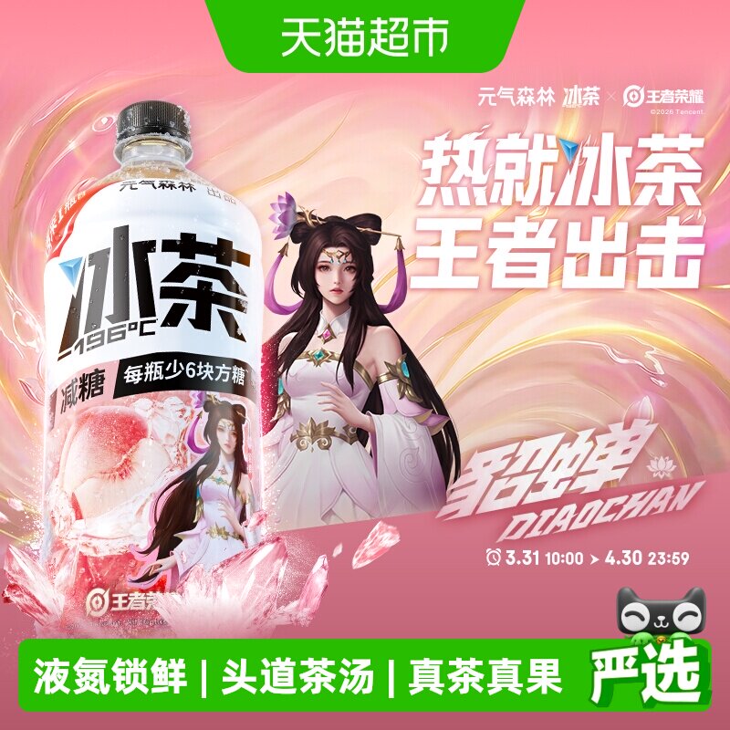 【元气森林冰茶x王者荣耀】白桃茉莉口味减糖饮料900ml*12 - 实物图