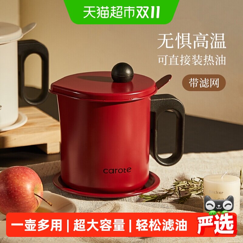 卡罗特家用过滤油壶猪油罐油罐壶滤油壶油壶带过滤网沥油壶剩油