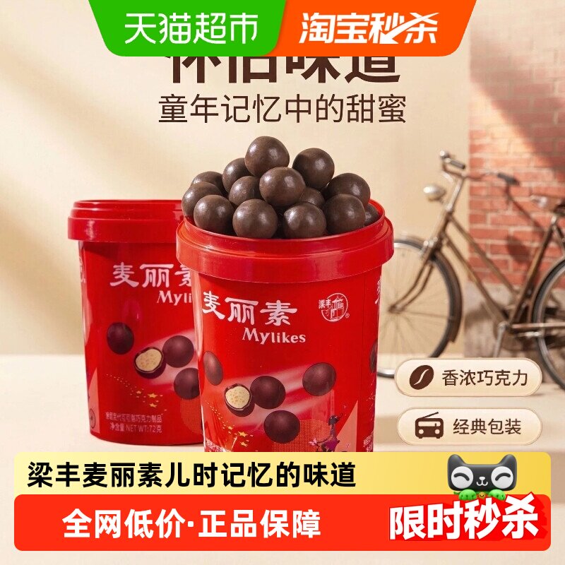 梁丰麦丽素72g桶装经典怀旧巧克力豆儿童零食糖果