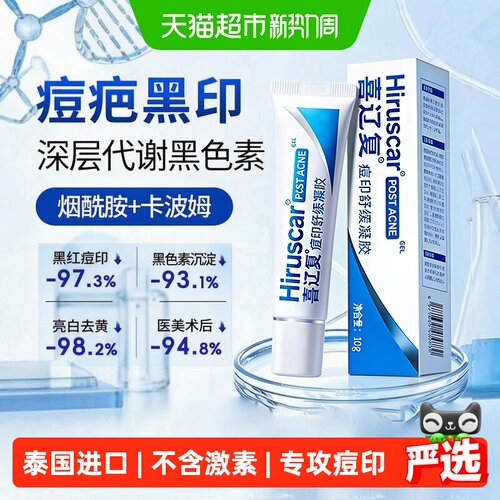 喜辽复泰国痘印舒缓凝胶加速排色