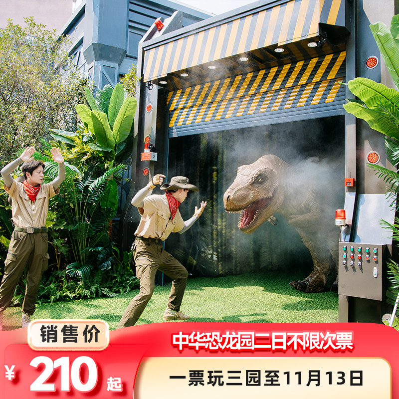 [中华恐龙园-2日门票（不限出入次数）]（一票玩三园至11.13）常州恐龙园二日无限次成人票儿童票