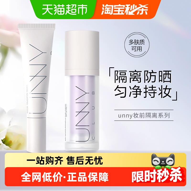 七夕礼物unnyclub防晒隔离霜