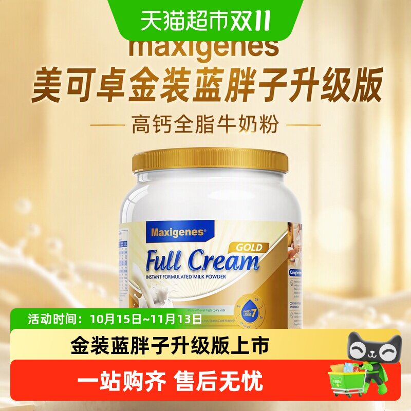 【重磅新品】maxigenes美可卓金装蓝胖子升级版高钙全脂牛奶粉
