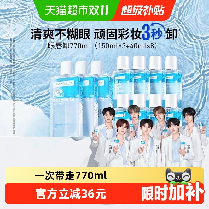 【下拉详情享优惠】美宝莲眼唇卸妆水眼唇卸妆液套装卸妆油770ml