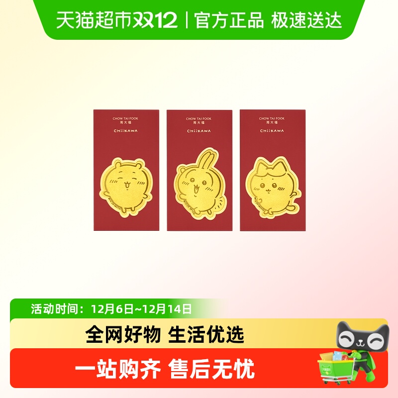 周大福chiikawa联名吉伊卡哇哈奇喵乌萨奇足金黄金红包金章多款