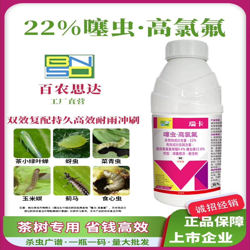 22%噻虫高氯氟杀虫剂茶小绿叶蝉