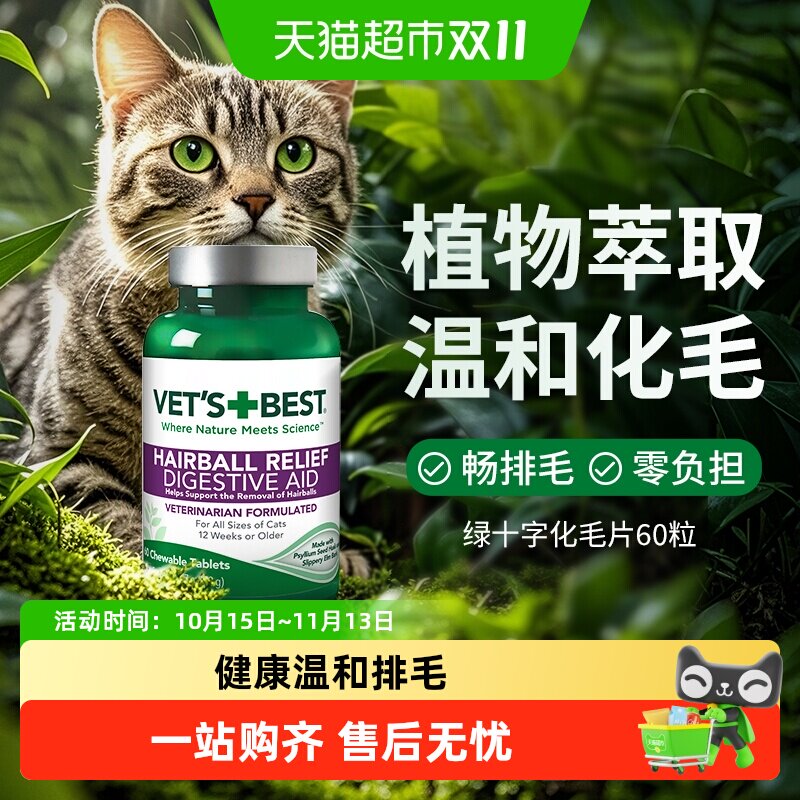 VET'S BEST维倍思绿十字猫草片猫咪化毛膏调理肠胃温和吐毛化毛球