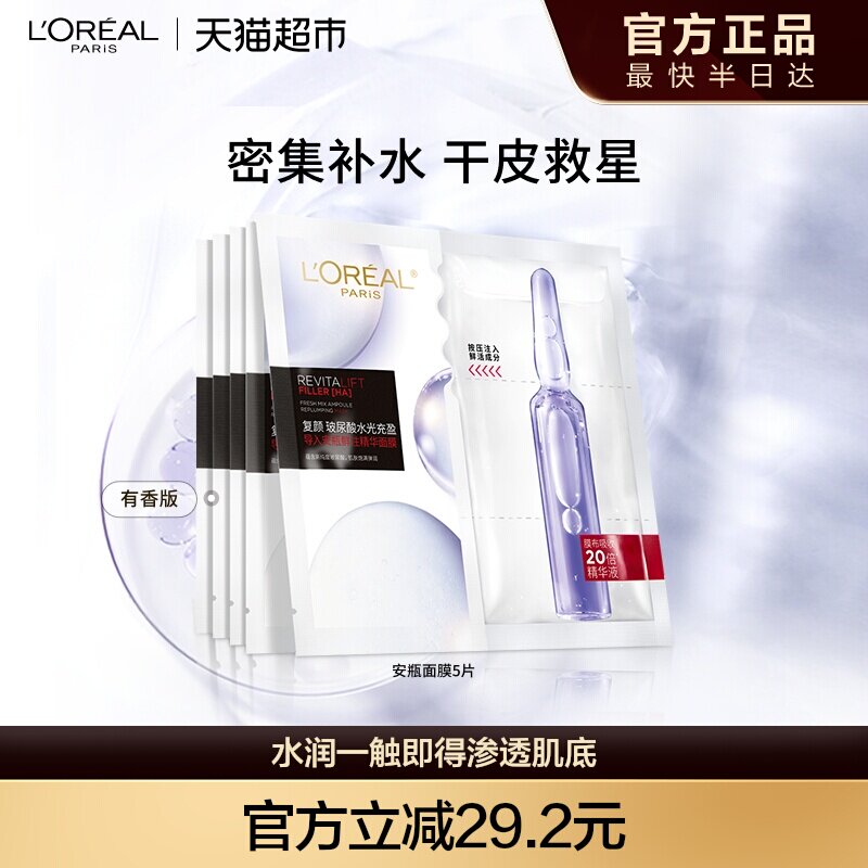 欧莱雅安瓶面膜5片 10片 右上角 进惍币 v1p64.7元 默认3猫超 - 线报酷