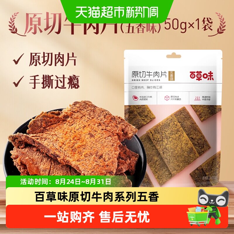 百草味原切牛肉系列五香味风干肉干办公室网红小吃休闲零食