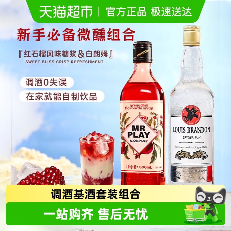 红石榴糖浆白朗姆酒洋酒组合套装