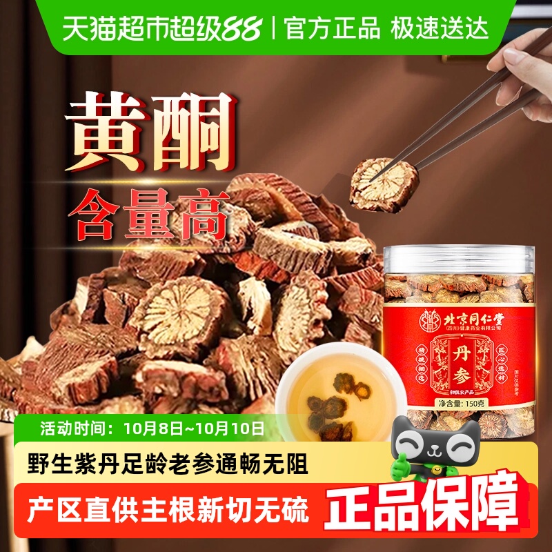 北京同仁堂丹参主根切段中草药材紫丹参根片拒绝熏硫泡水养生茶