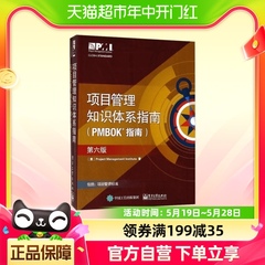 项目管理知识体系指南 pmbok指南 第六版 PMP考试工具书第6版