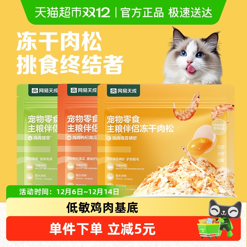 网易严选冻干肉松拌饭主粮伴侣