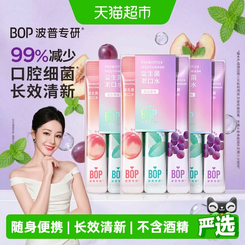 BOP波普专研便携漱口水20支×3盒图片