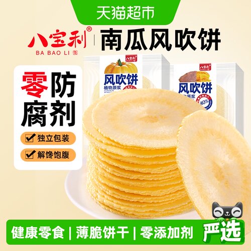 八宝利风吹饼南瓜味儿童健康零食