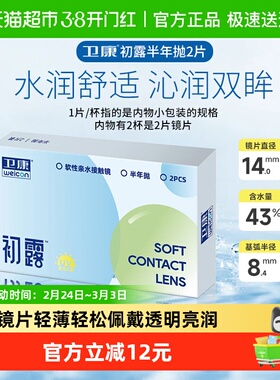 卫康隐形近视眼镜半年抛2 透明片初露半年水润初戴轻薄舒适非日抛