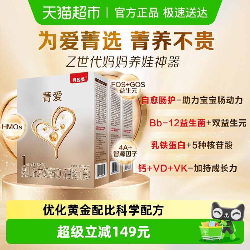 贝因美菁爱婴幼儿配方奶粉1段400g*3盒含HMO乳铁蛋白益生菌奶粉