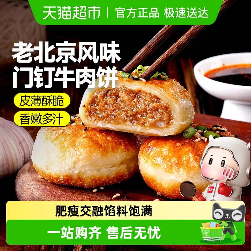 大希地老北京风味门钉牛肉饼馅饼皮酥肉厚加热即食早餐速食半成品