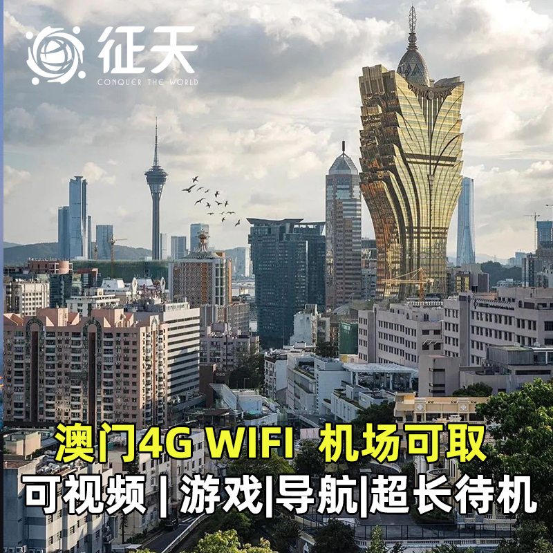 澳门WiFi租赁小漫4G港澳通用随身WiFi无线出境上网外移动无限流量