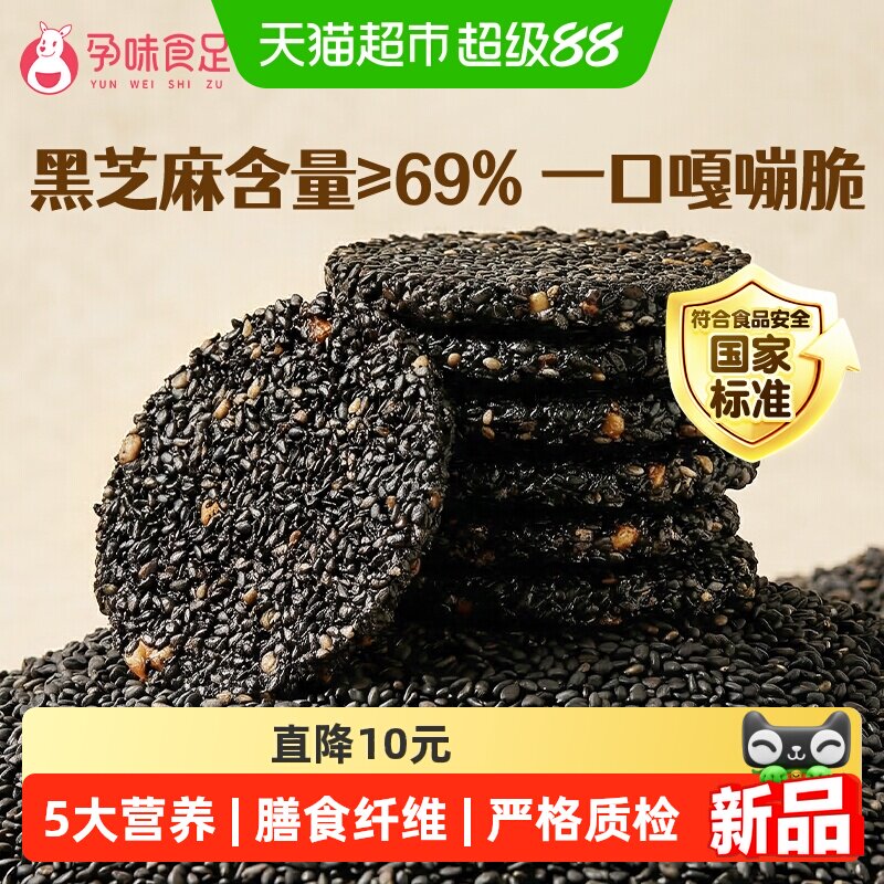 孕味食足低糖高钙黑芝麻薄脆酥饼孕妇可吃膳食纤维休闲零食送礼