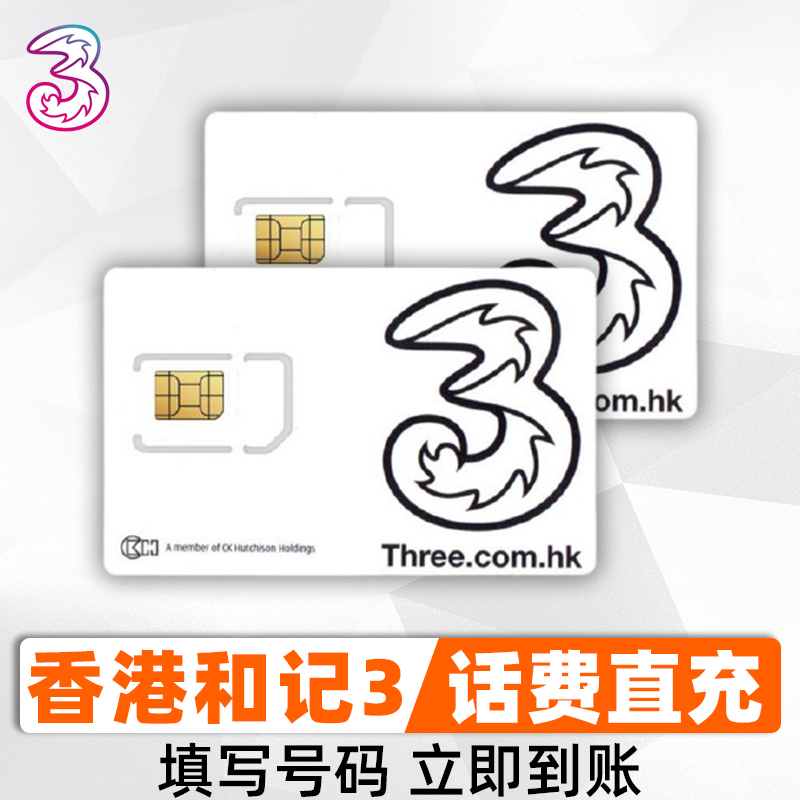 香港3HK充值卡