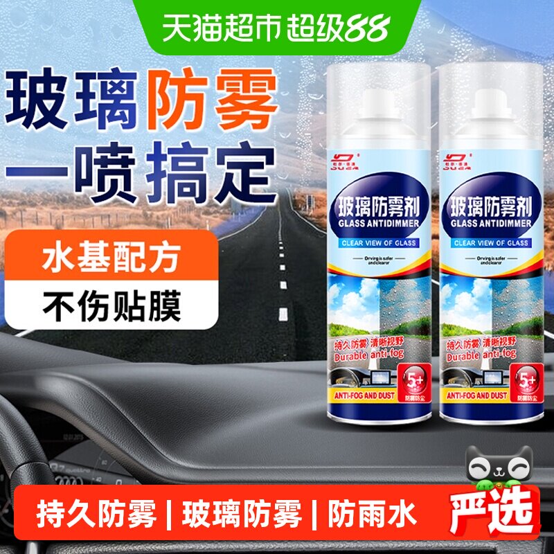 汽车玻璃防雾剂挡风车后视镜防雨水神器喷雾车内车窗长效除雾喷剂