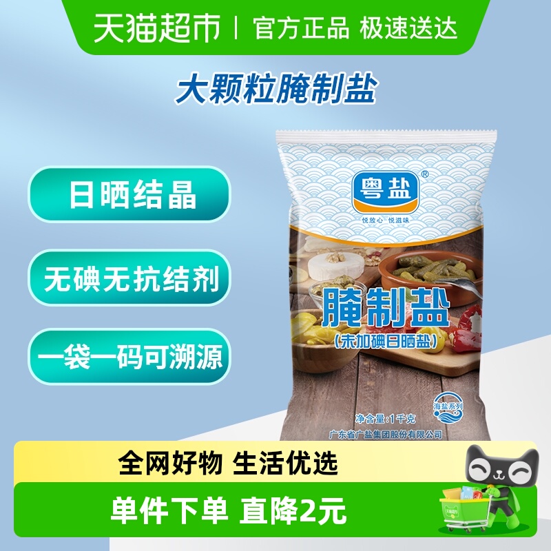 粤盐无碘腌制大粒粗海盐食盐1kg