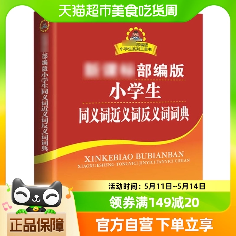 小学生同义词近义词反义词词典部编版实用工具书新华书店 书籍/杂志/报纸 汉语/辞典 原图主图