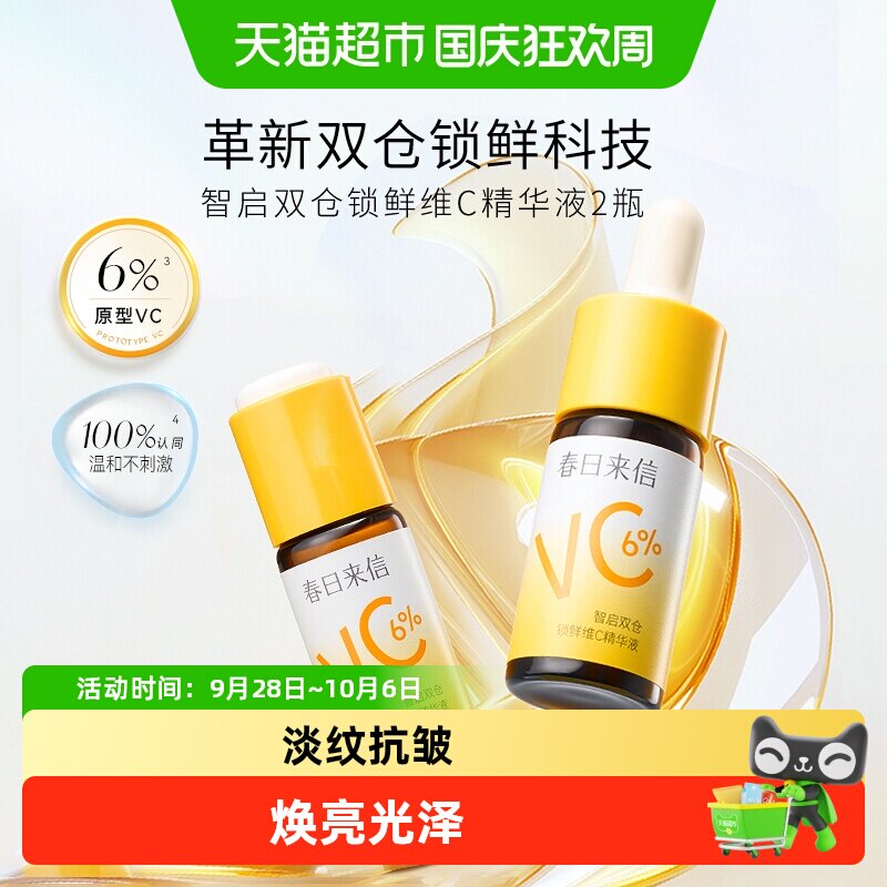 春日来信6%VC抗皱保湿精华液图片