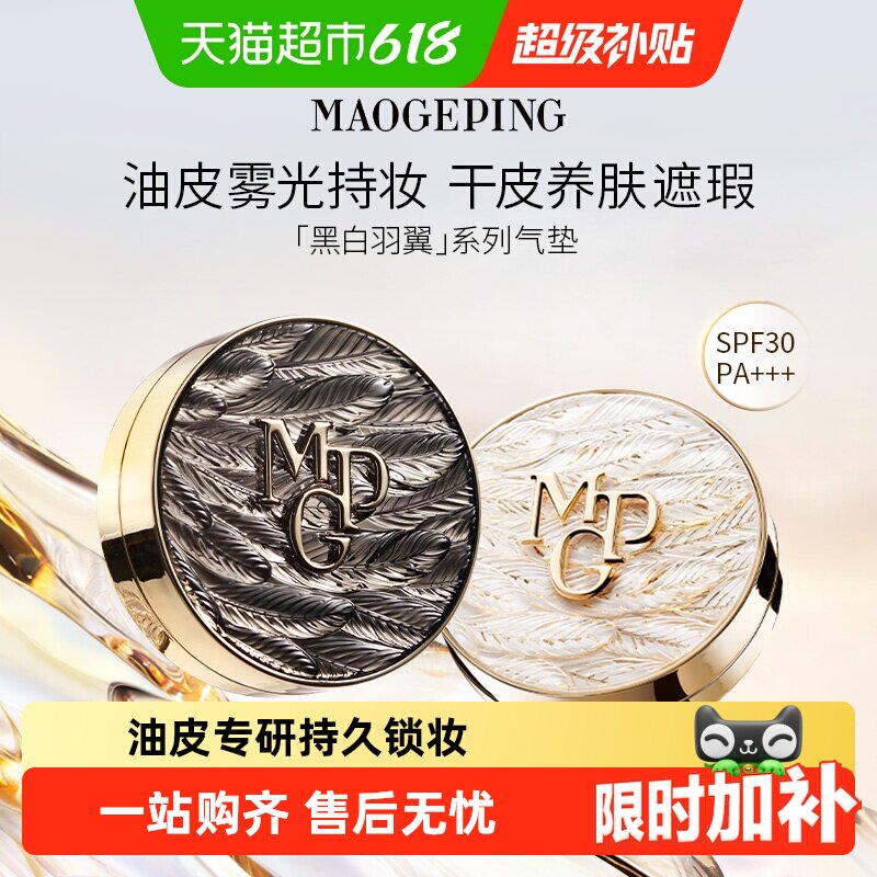 【下拉领优惠】毛戈平黑羽翼油皮星耀锁妆气垫粉底液控油遮瑕