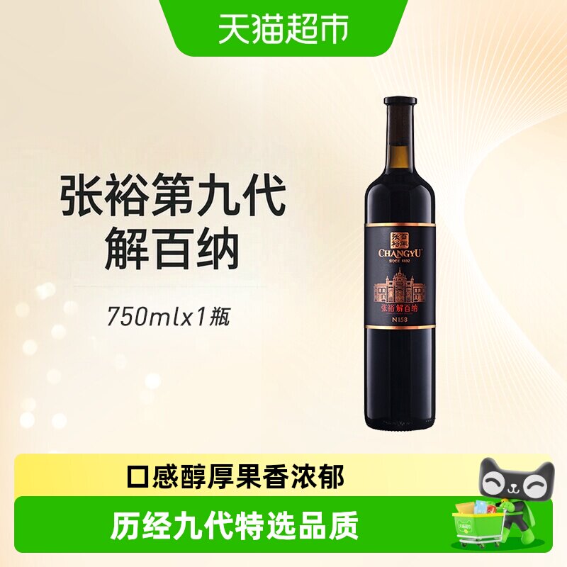 张裕解百纳N158特选级果香干红图片