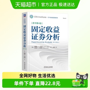 詹姆斯 美 亚当斯 固定收益证券分析 新华正版 原书第4版