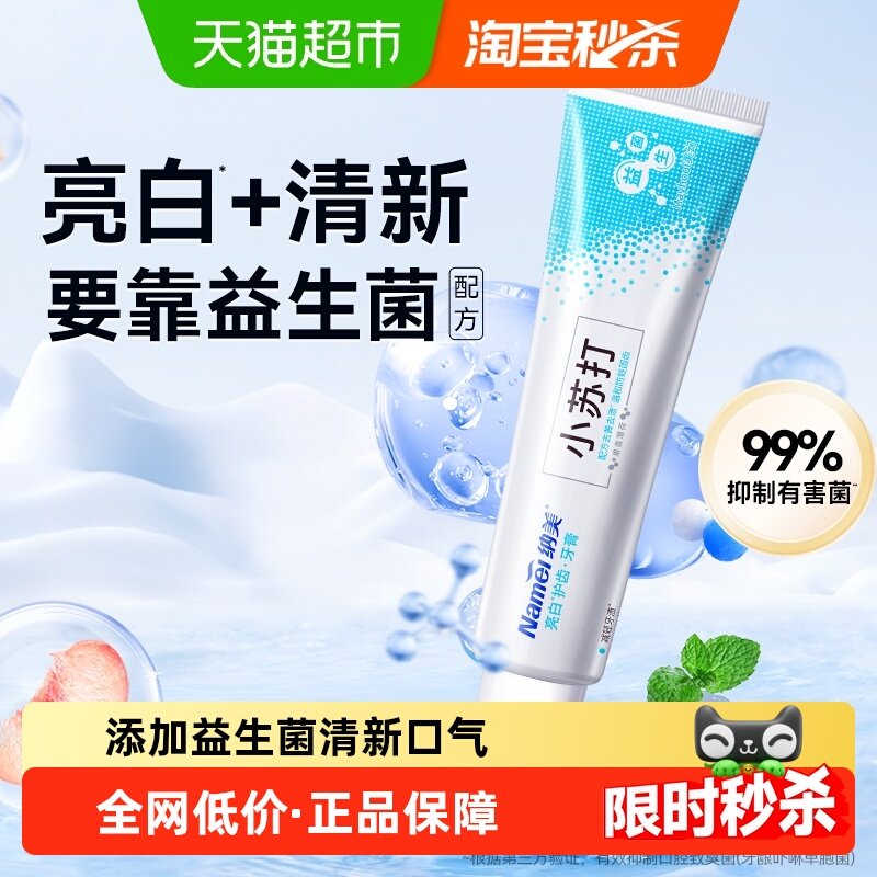 纳美小苏打益生菌牙膏亮白护齿清露薄荷味清新口气减轻口腔防蛀
