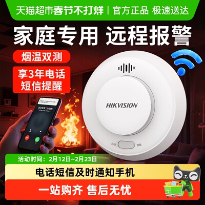 海康威视WIFI家用烟雾报警器