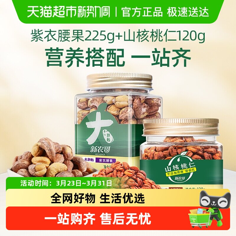 【】新农哥紫皮腰果无蔗糖临安山核桃仁/坚果休闲零食