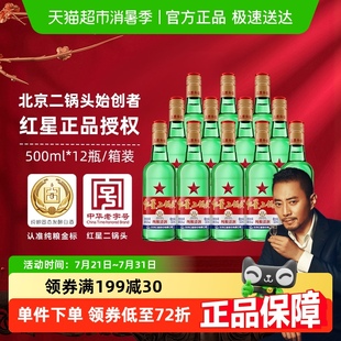 紅星二鍋頭大二綠瓶56度500ml 清香型白酒純糧口糧酒 12瓶整箱裝